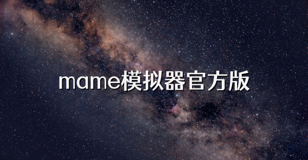 mame模擬器官方版