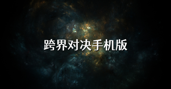 跨界对决手机版