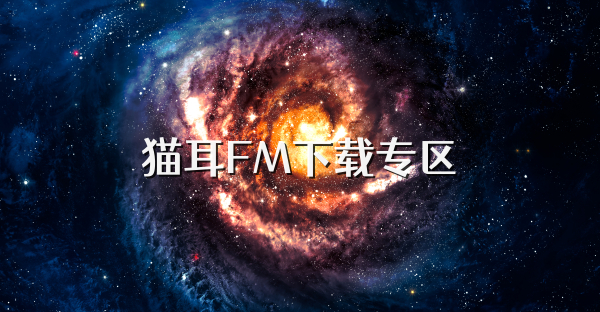 猫耳FM下载专区