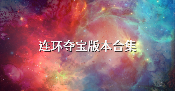 连环夺宝版本合集