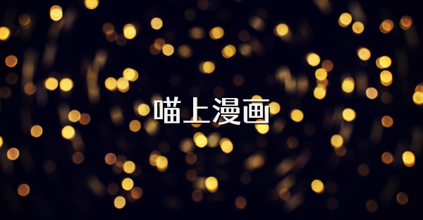 喵上漫画
