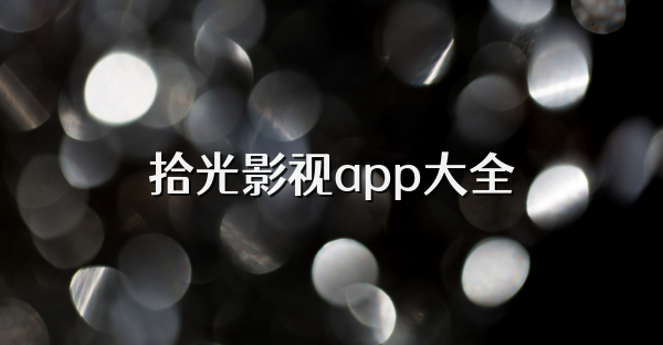 拾光影視app大全