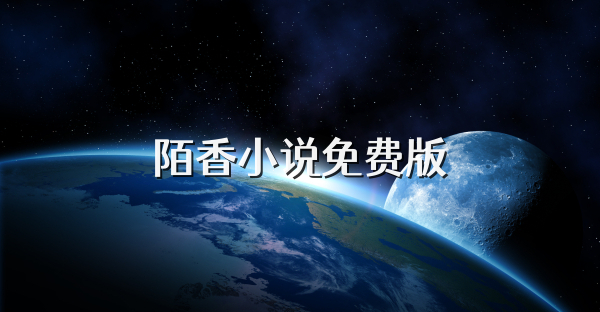 陌香小说免费版