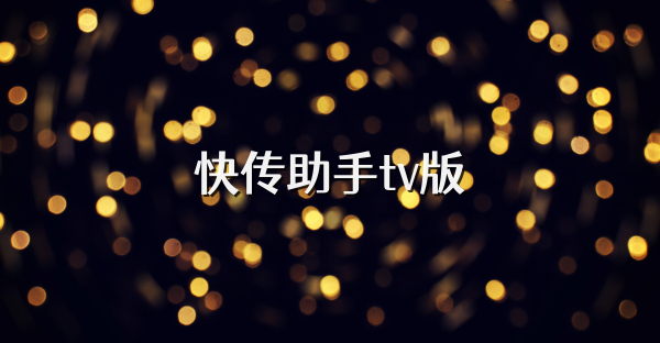 快傳助手tv版
