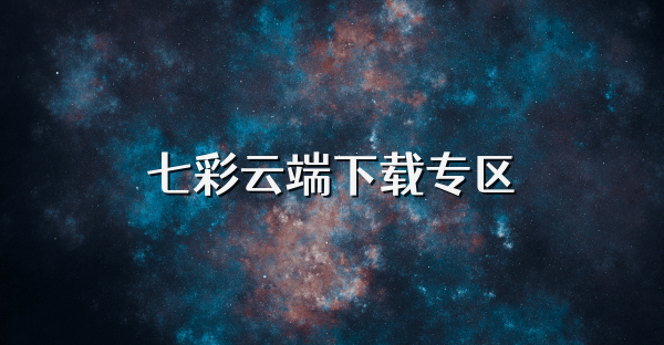 七彩云端下载专区
