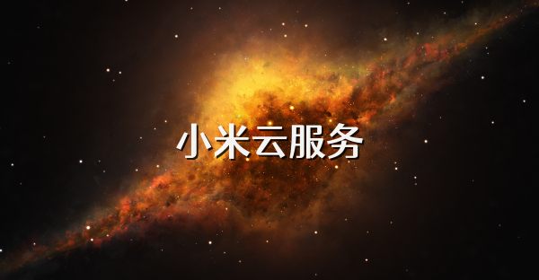 小米云服务