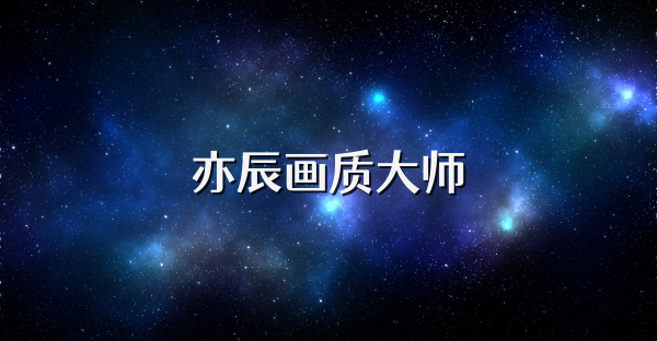 亦辰畫質大師