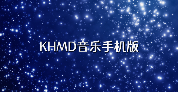 KHMD音乐手机版