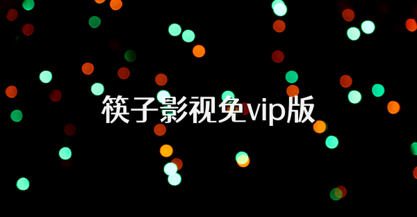 筷子影视免vip版