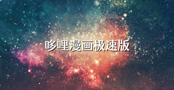 哆哩漫画极速版