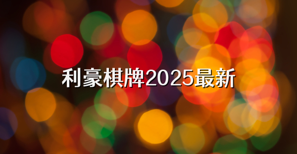 利豪棋牌2025最新