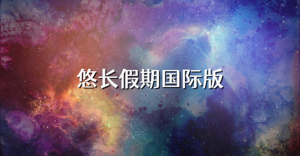 悠长假期国际版