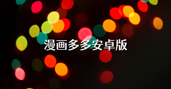 漫畫多多安卓版
