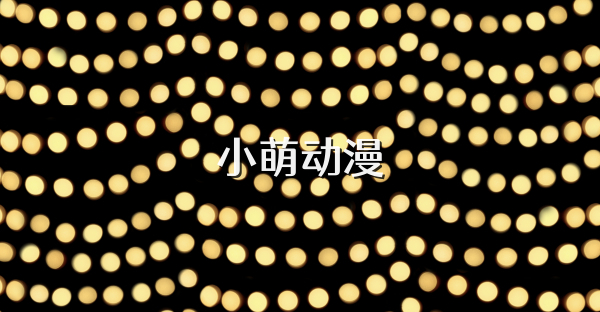 小萌動漫