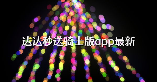 达达秒送骑士版app最新