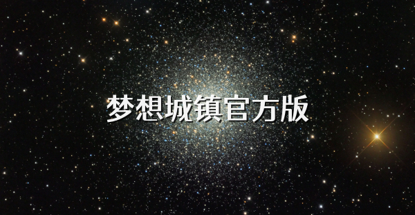 梦想城镇官方版