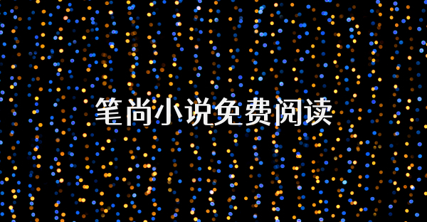笔尚小说免费阅读