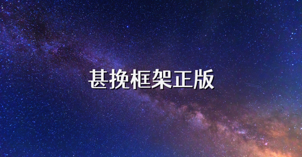 甚挽框架正版