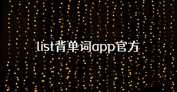 list背单词app官方