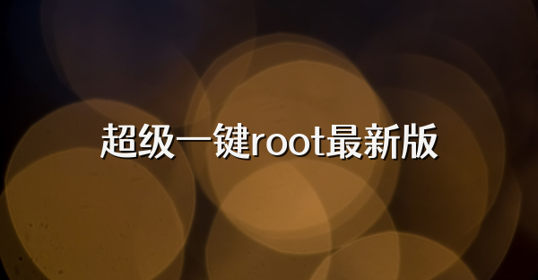 超級一鍵root最新版
