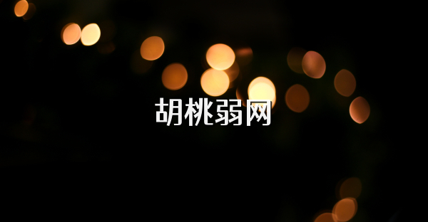 胡桃弱网