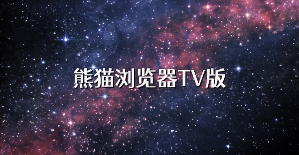 熊猫浏览器TV版