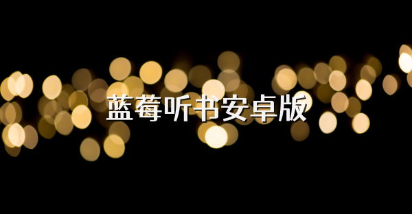 藍莓聽書安卓版