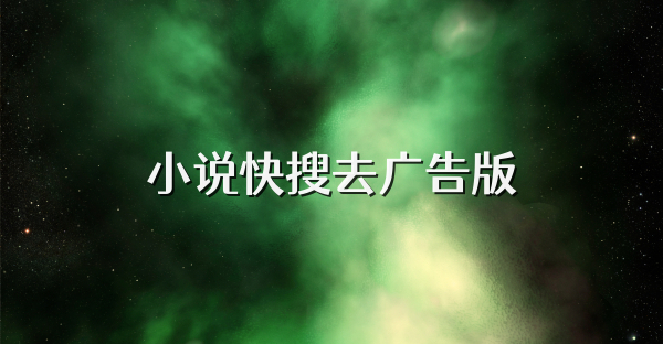小说快搜去广告版