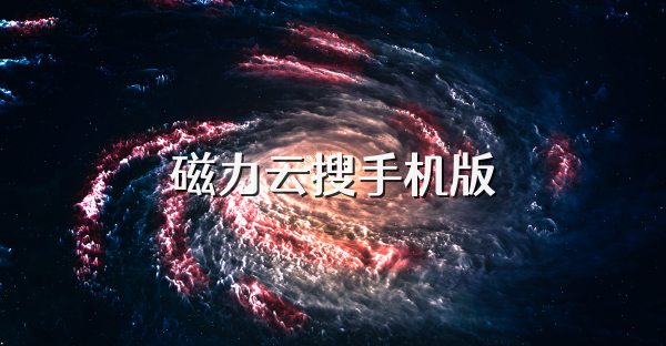 磁力云搜手机版