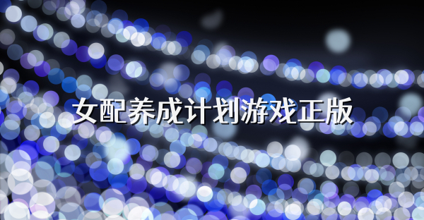 女配养成计划游戏正版