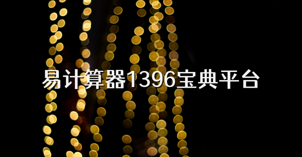 易计算器1396宝典平台