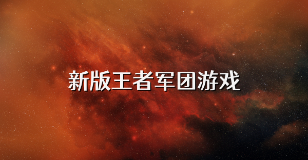 新版王者军团游戏