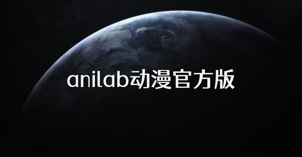 anilab动漫官方版