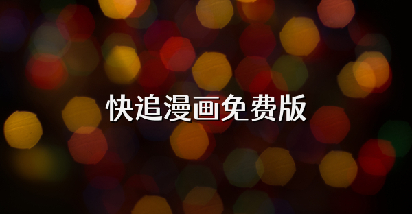 快追漫畫免費版