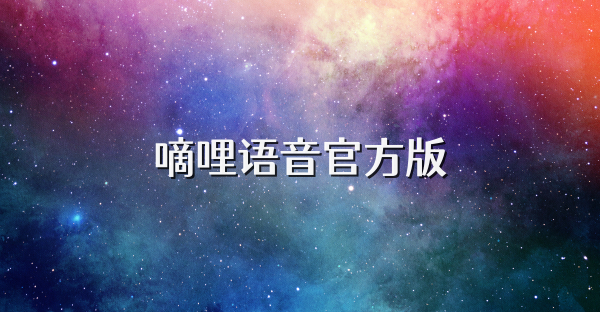 嘀哩语音官方版