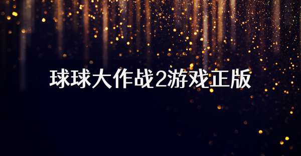 球球大作战2游戏正版