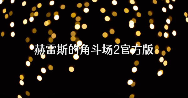 赫雷斯的角斗场2官方版