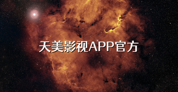 天美影视APP官方
