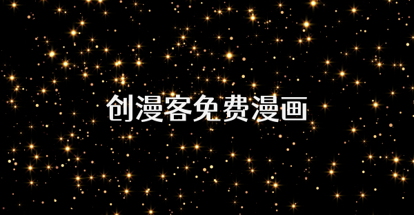 创漫客免费漫画