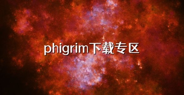 phigrim下載專區(qū)