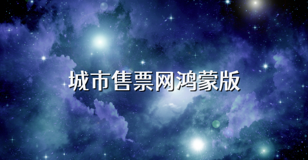 城市售票网鸿蒙版