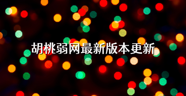 胡桃弱網(wǎng)最新版本更新