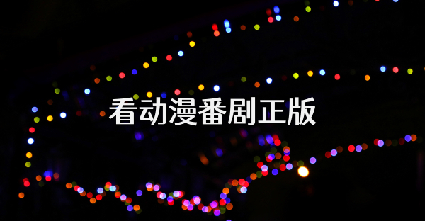看动漫番剧正版