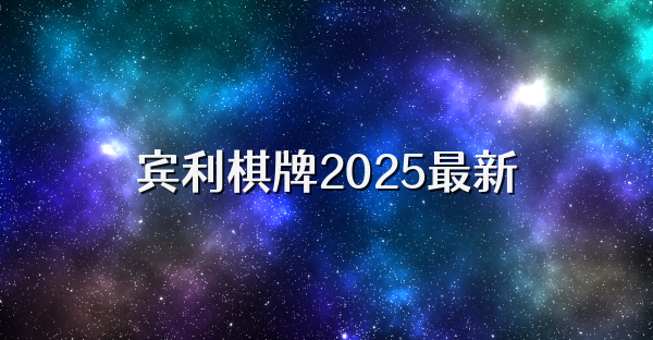 宾利棋牌2025最新