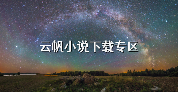 云帆小说下载专区