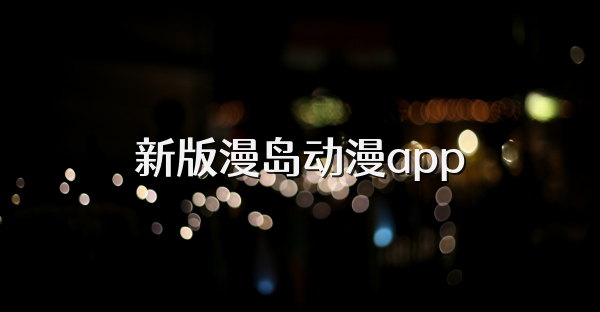 新版漫岛动漫app