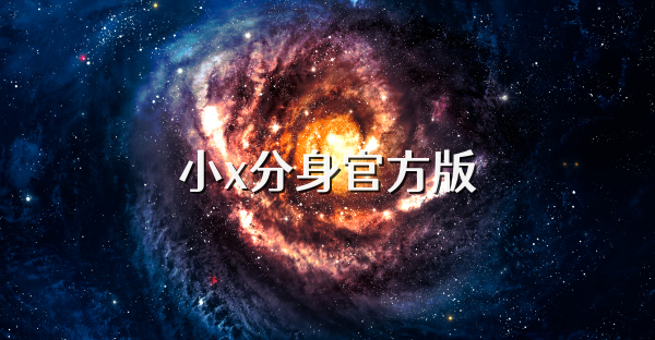 小x分身官方版