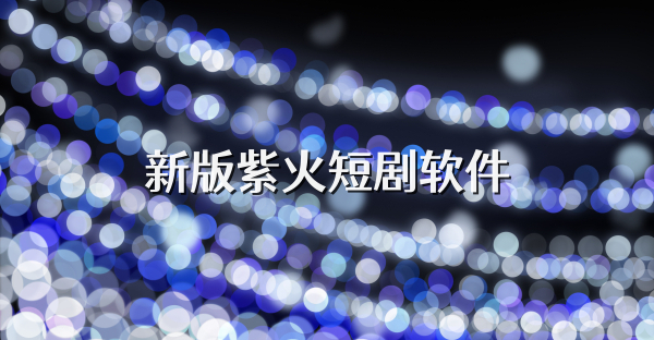 新版紫火短剧软件