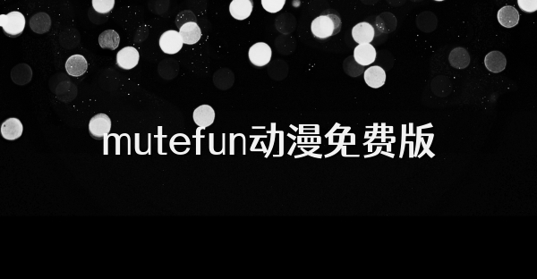 mutefun动漫免费版