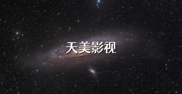 天美影视